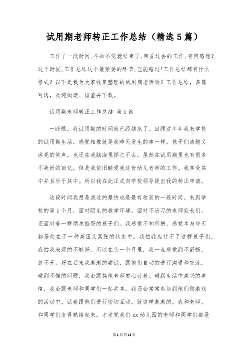 试用期教师转正工作总结(5篇)