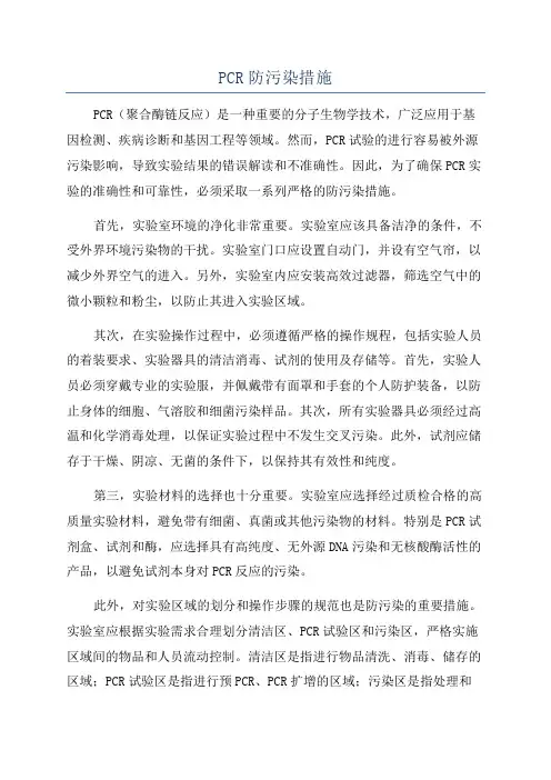 PCR防污染措施