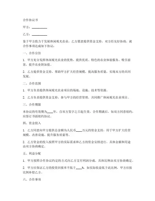 休闲观光农业合作协议书