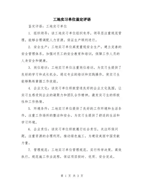 工地实习单位鉴定评语