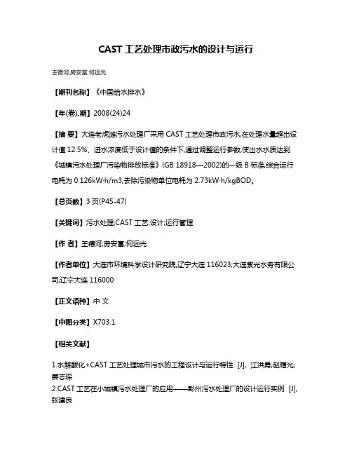 CAST工艺处理市政污水的设计与运行