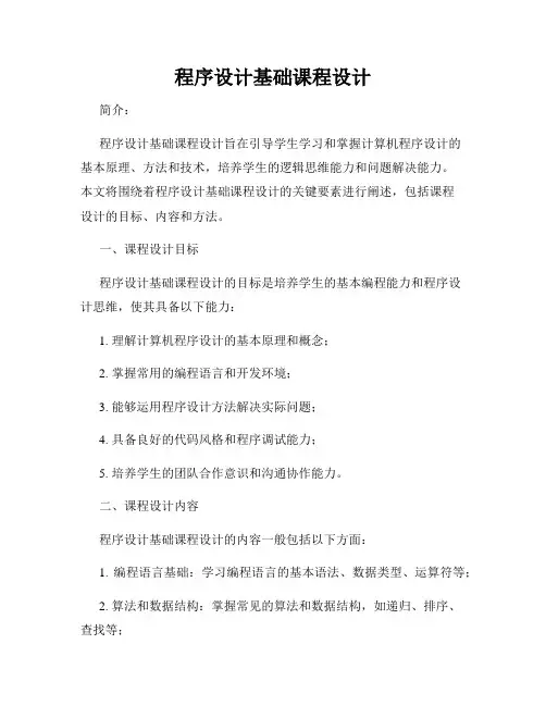 程序设计基础课程设计