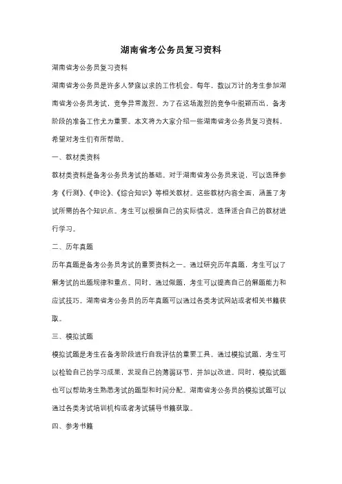 湖南省考公务员复习资料