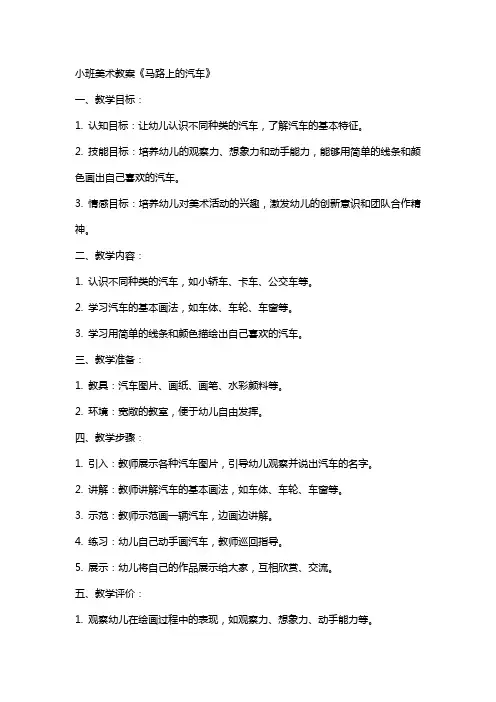 小班美术教案《马路上的汽车》