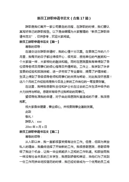 新员工辞职申请书范文（合集17篇）