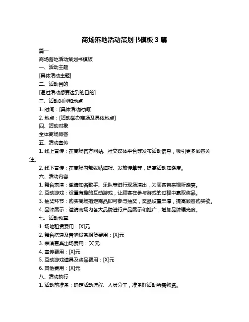 商场落地活动策划书模板3篇