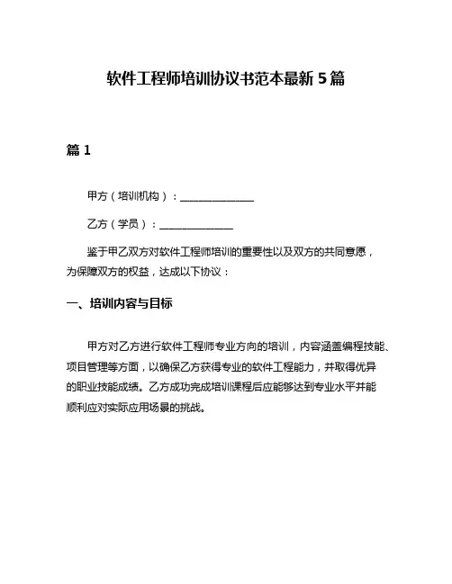软件工程师培训协议书范本最新5篇