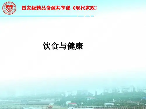 现代家政学概论 第2版 PPT课件2