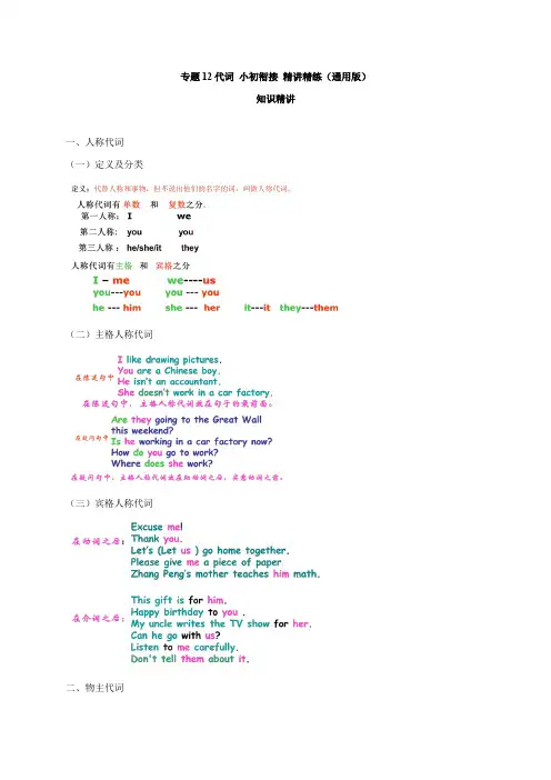 【代词】小初英语衔接 知识精讲+即学即练(通用版 含答案)