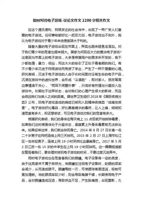如何对待电子游戏-议论文作文1200字相关作文