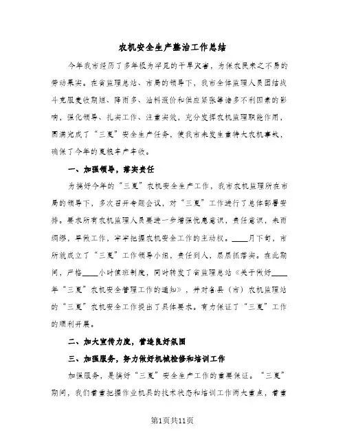 农机安全生产整治工作总结(5篇)