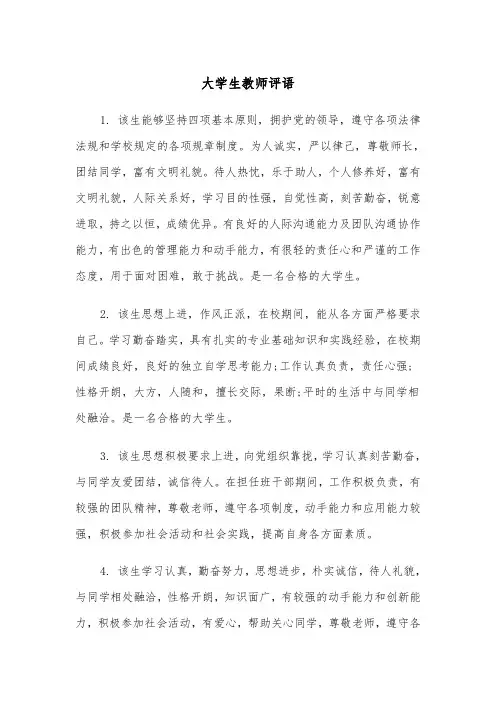 大学生教师评语（4篇）