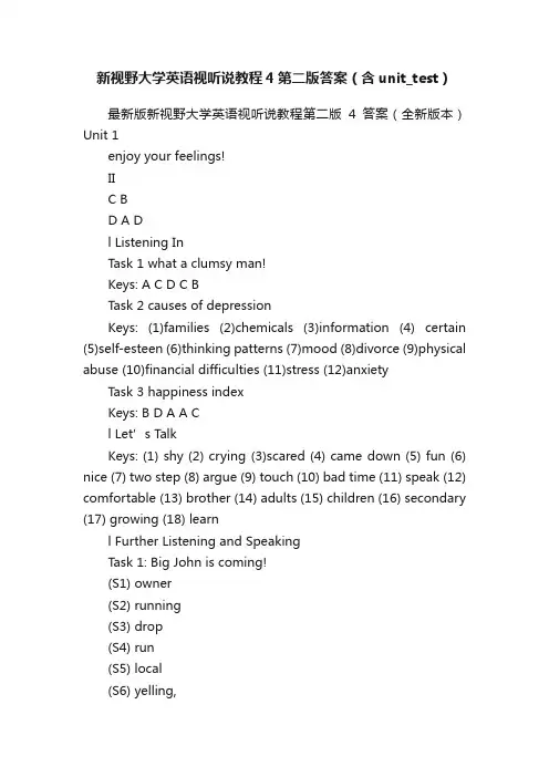 新视野大学英语视听说教程4第二版答案（含unit_test）