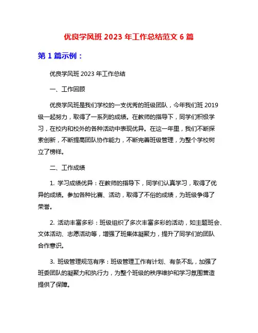 优良学风班2023年工作总结范文6篇