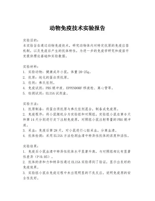 动物免疫技术实验报告