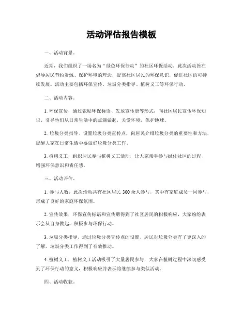 活动评估报告模板