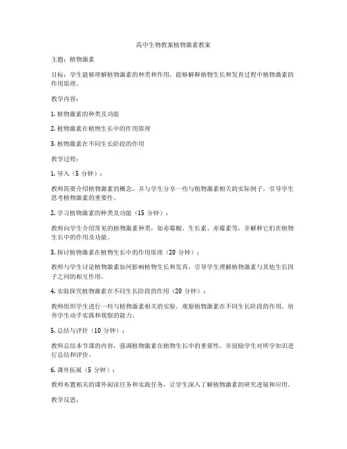 高中生物教案植物激素教案