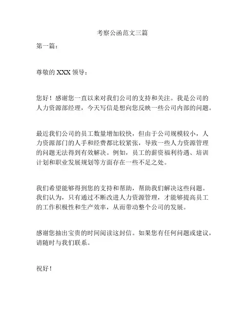 考察公函范文三篇