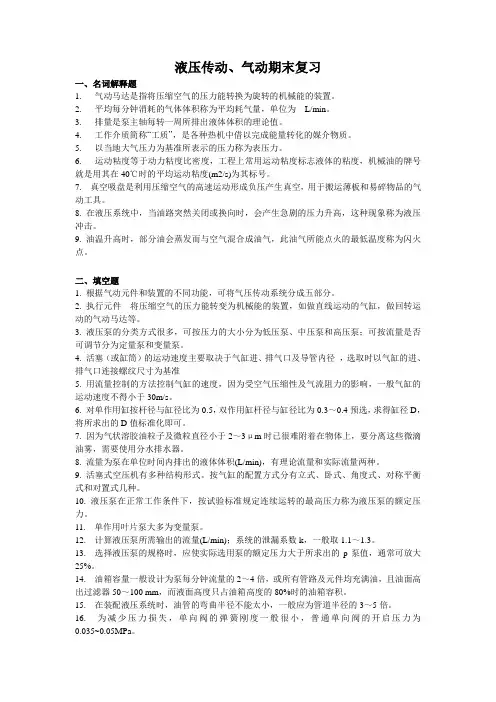 《液压气动技术与应用》期末复习