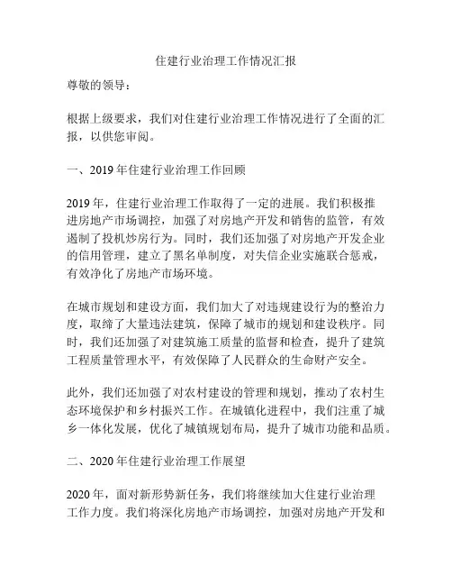 住建行业治理工作情况汇报