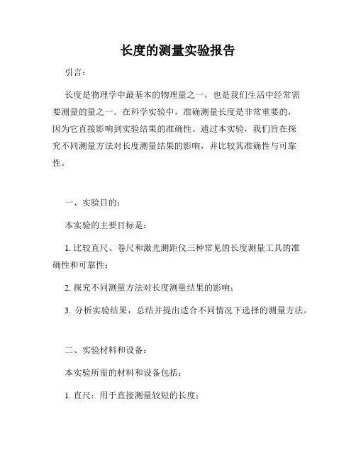 长度的测量实验报告