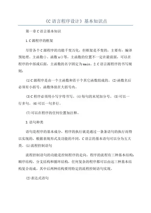 《C语言程序设计》基本知识点