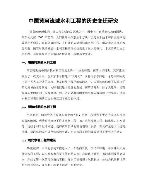 中国黄河流域水利工程的历史变迁研究