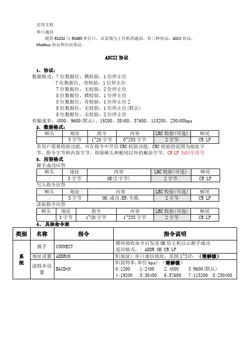 三种协议：ASCII协议-Modbus协议和自由协议。