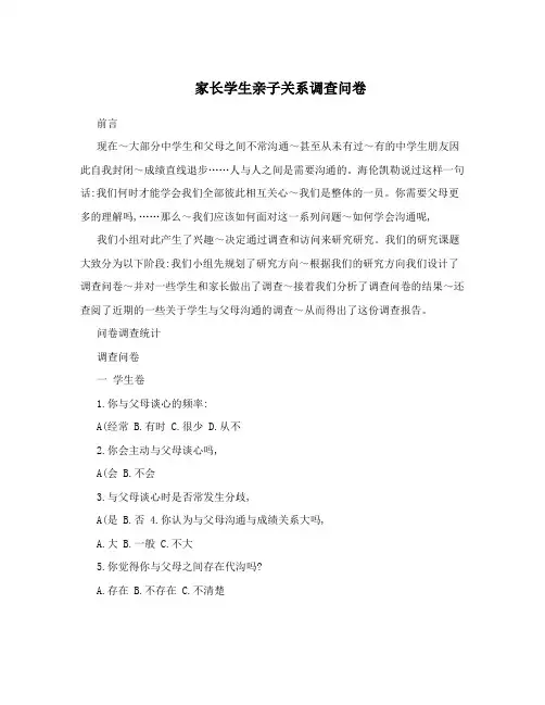 家长学生亲子关系调查问卷