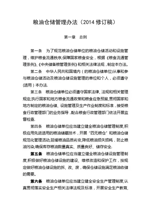 粮油仓储管理办法(2014版)