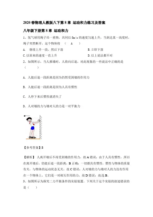 2020春物理人教版八下第8章 运动和力练习和答案