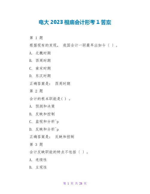 电大2023基础会计形考1答案