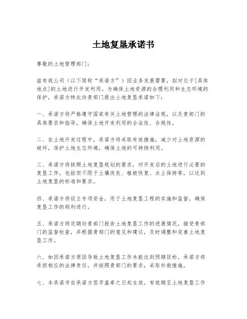 土地复垦承诺书