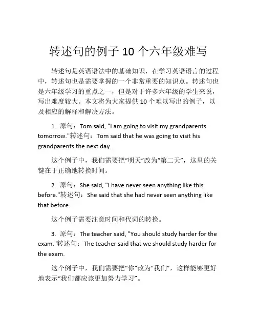 转述句的例子10个六年级难写