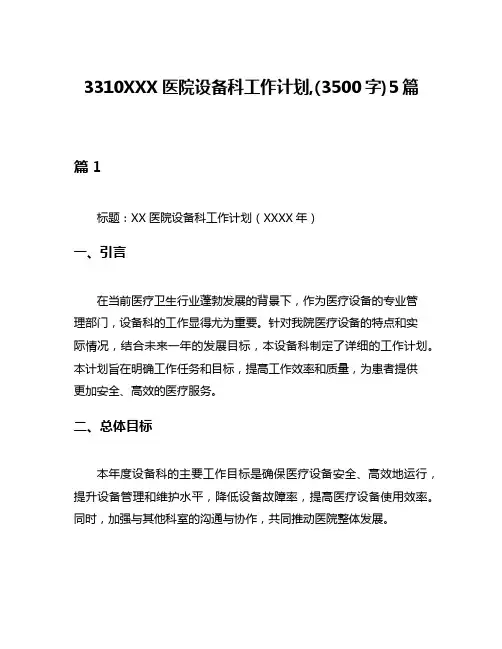 3310XXX医院设备科工作计划,(3500字)5篇