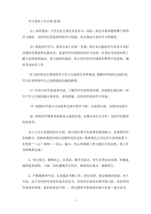 最新学习委员工作计划15篇