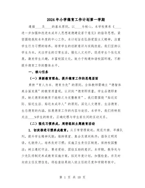 2024年小学德育工作计划第一学期（4篇）