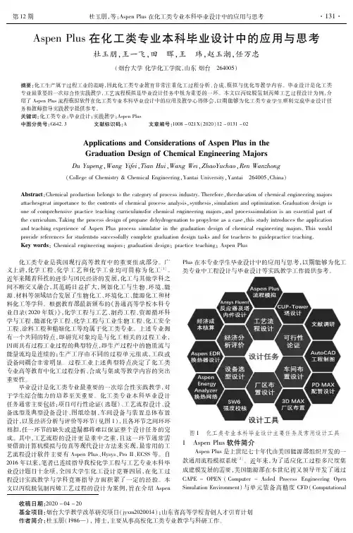 Aspen Plus在化工类专业本科毕业设计中的应用与思考