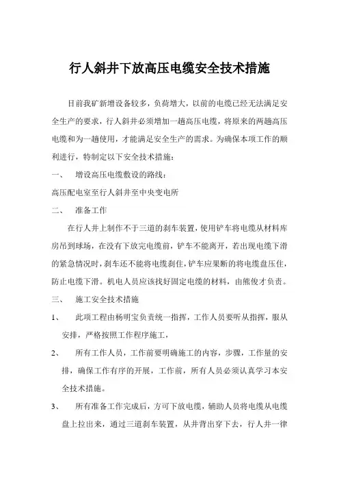 行人斜井下放高压电缆安全技术措施