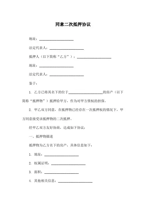 同意二次抵押协议