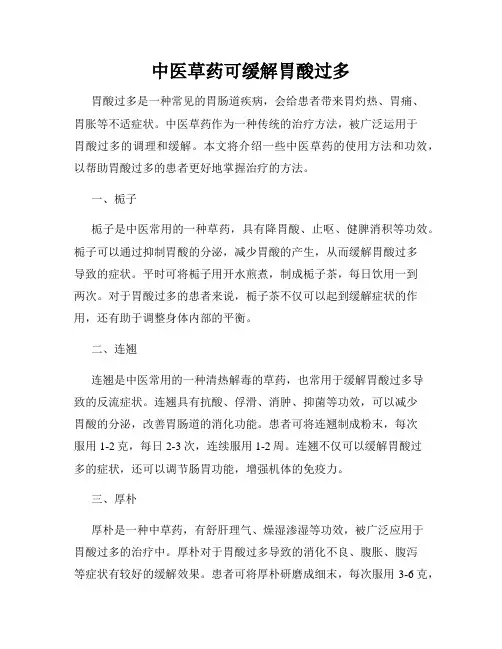 中医草药可缓解胃酸过多