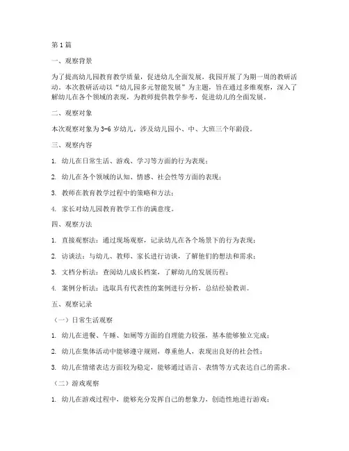 幼儿园教研多维观察记录(3篇)