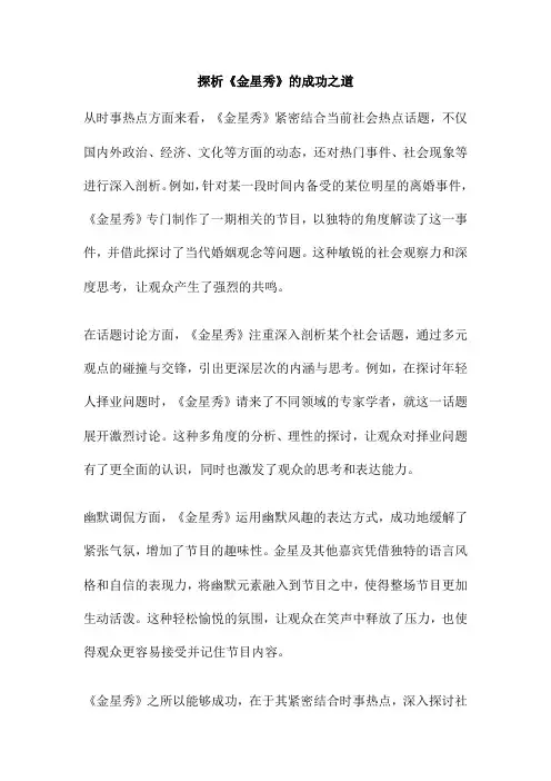 探析《金星秀》的成功之道