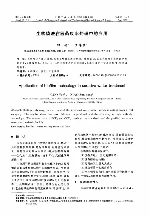 生物膜法在医药废水处理中的应用