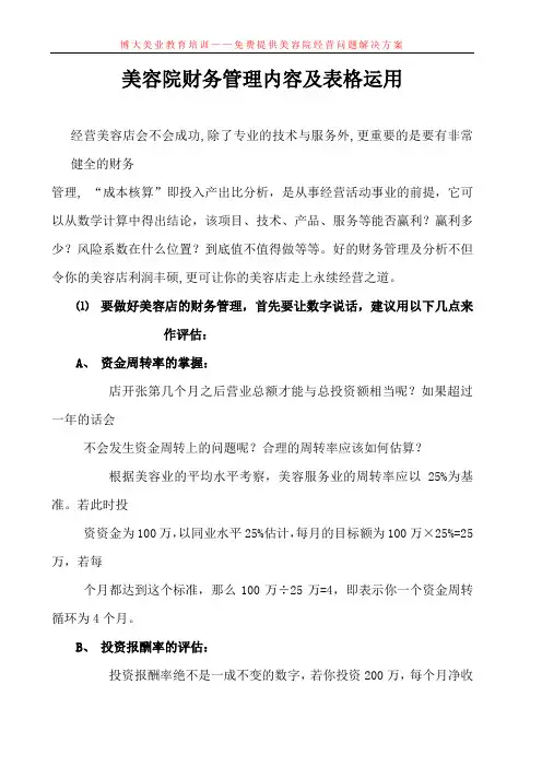 美容院财务管理内容及表格运用