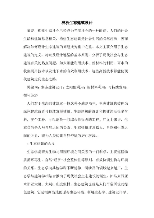 生态建筑设计