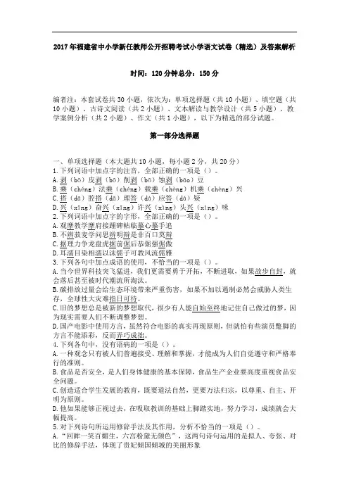 2017年福建省中小学新任教师公开招聘考试小学语文试卷(精选)及答案解析