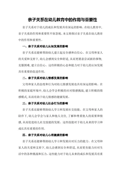 亲子关系在幼儿教育中的作用与重要性