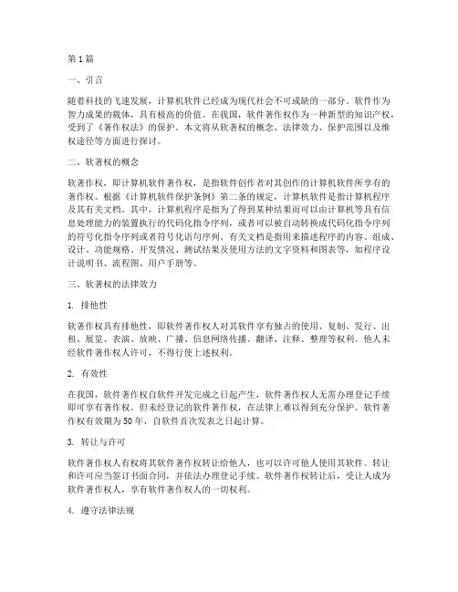 软著权的法律效力(2篇)