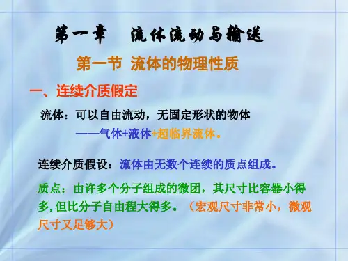 食品工程原理 第一章 流体流动与输送